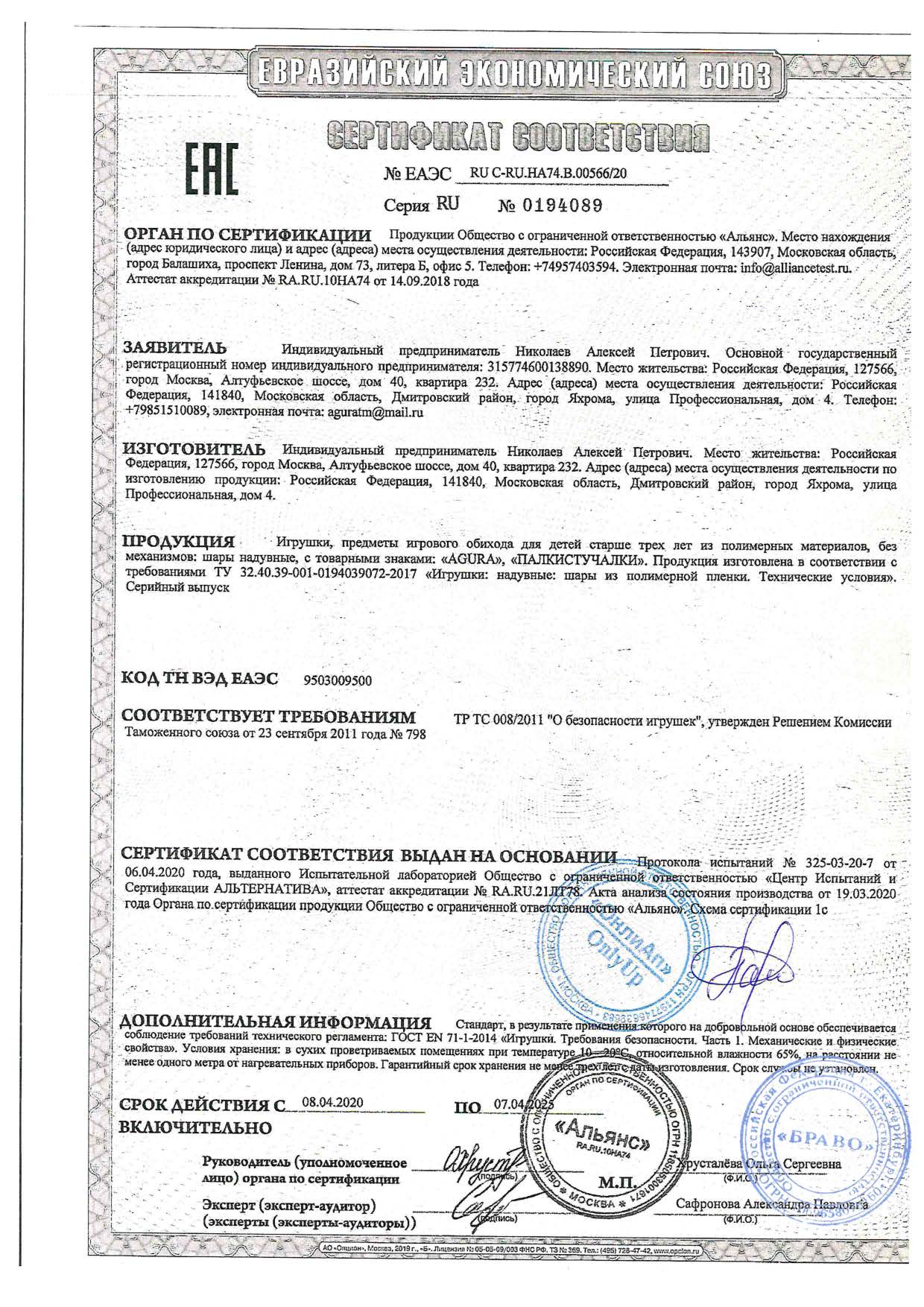 Сертификат соответствия на воздушные шары Агура Agura | воздушныешары.рф